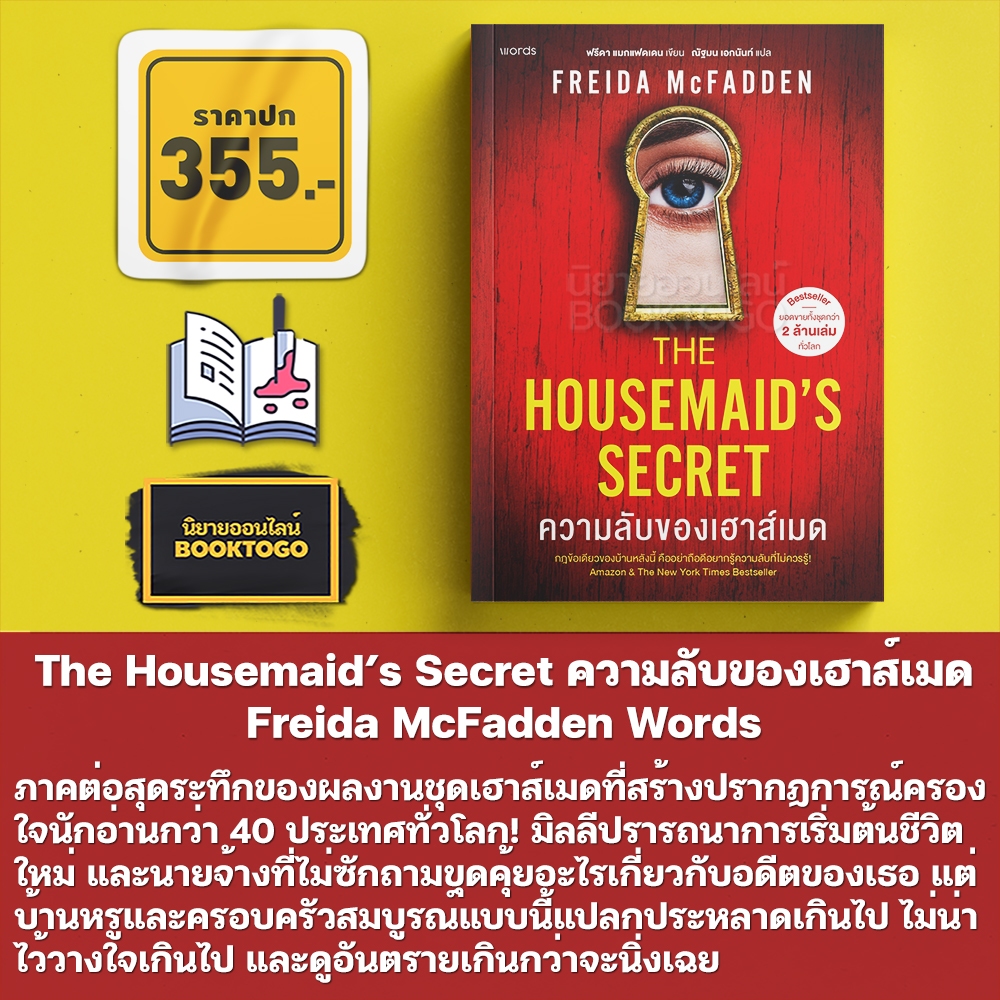 (พร้อมส่ง) The Housemaid เฮาส์เมด + The Housemaid’s Secret ความลับของเฮาส์เมด Freida McFadden Words