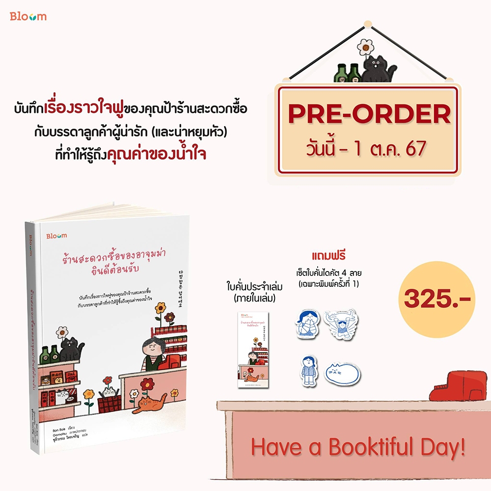 (พร้อมส่ง) ร้านสะดวกซื้อของอาจุมม่ายินดีต้อนรับ Bon Bois BLOOM