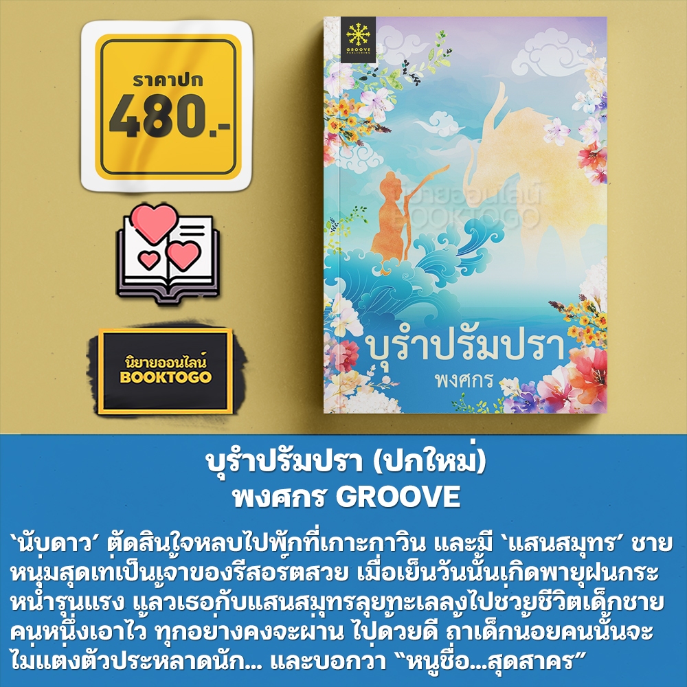 (พร้อมส่ง) บุรำปรัมปรา (ปกใหม่) พงศกร GROOVE