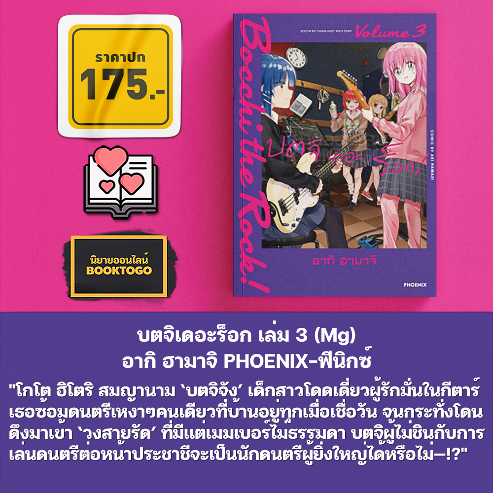 (พร้อมส่ง) บตจิเดอะร็อก เล่ม 1-7 (Mg) อากิ ฮามาจิ PHOENIX-ฟีนิกซ์