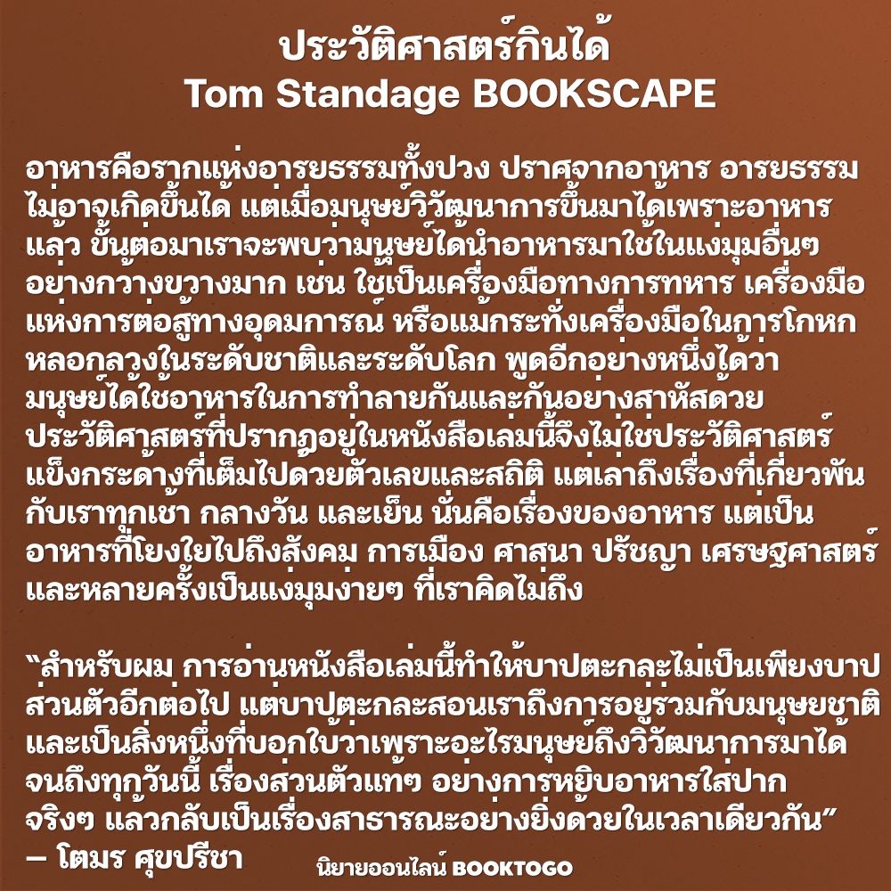 (พร้อมส่ง) ประวัติศาสตร์กินได้ An Edible History of Humanity Tom Standage BOOKSCAPE