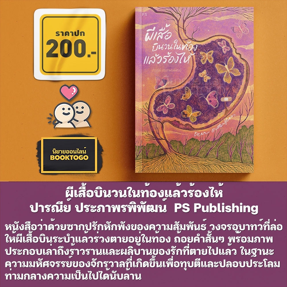 (ขอบไม่มีสี เริ่มส่ง 25/10/68) ผีเสื้อบินวนในท้องแล้วร้องไห้ ปารณีย์ ประภาพรพิพัฒน์ PS Publishing