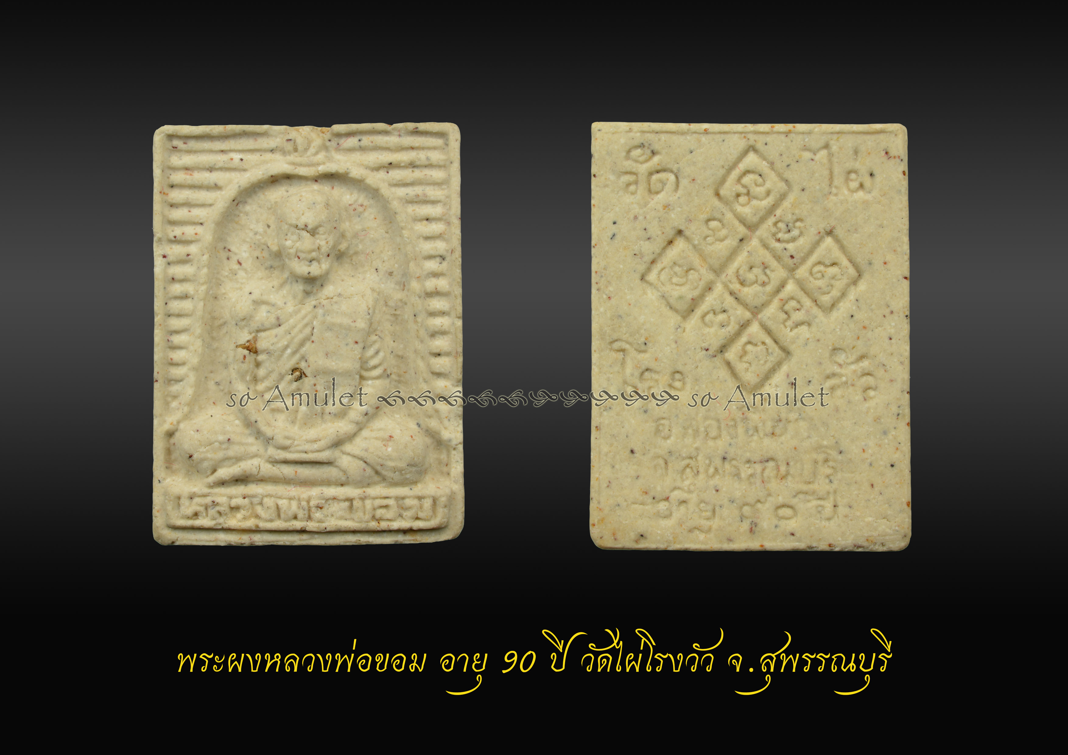 พระผงหลวงพ่อขอม อายุ 90 ปี วัดไผ่โรงวัว จังหวัดสุพรรณบุรี