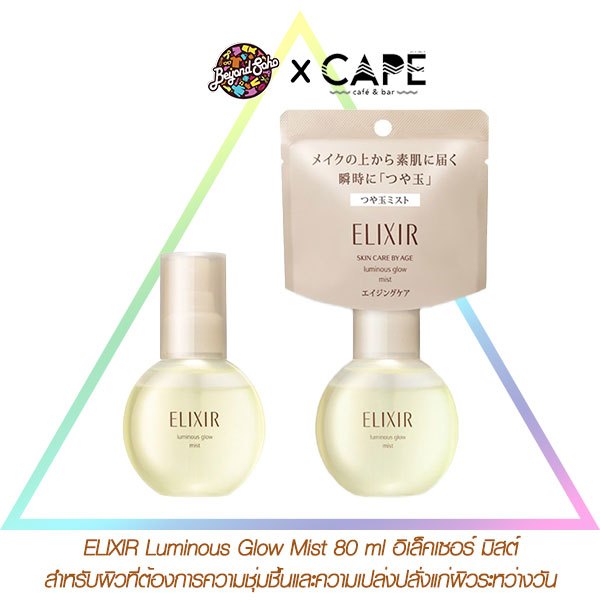 ELIXIR Luminous Glow Mist 80 ml อิเล็คเซอร์ มิสต์สำหรับผิวที่ต้องการความชุ่มชื้นและความเปล่งปลั่งแก่ผิวระหว่างวัน
