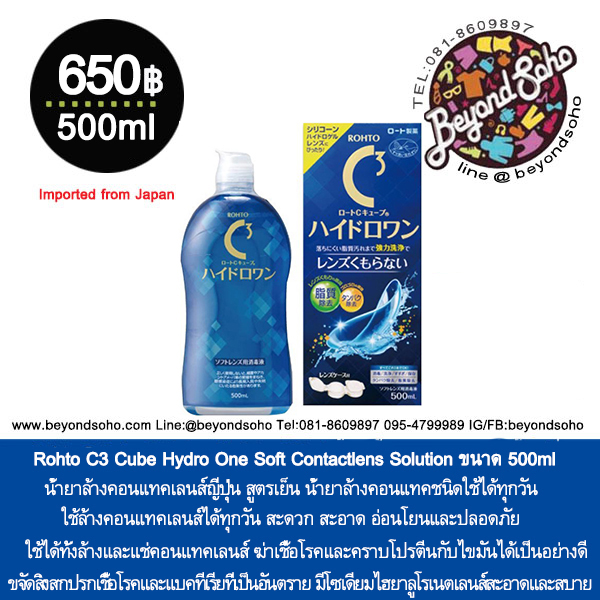 Rohto C3 Cube Hydro One Soft Contact Lens Solution 500ml น้ำยาล้างคอนแทคเลนส์พร้อมเพิ่มความชุ่มชื้นคอนแทคเลนส์