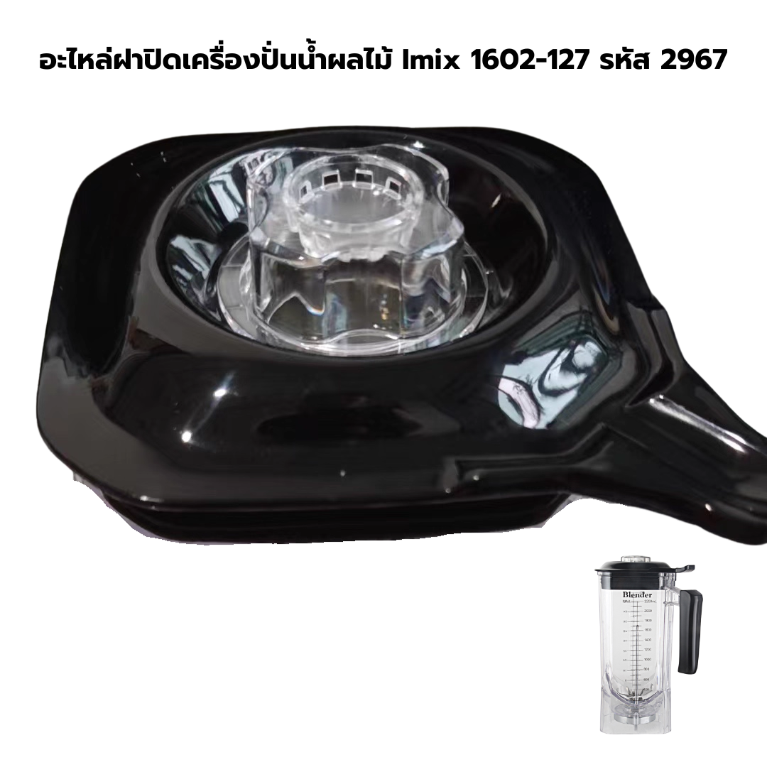 อะไหล่ฝาปิดเครื่องปั่นน้ำผลไม้ Imix 1602-127 รหัส 2967