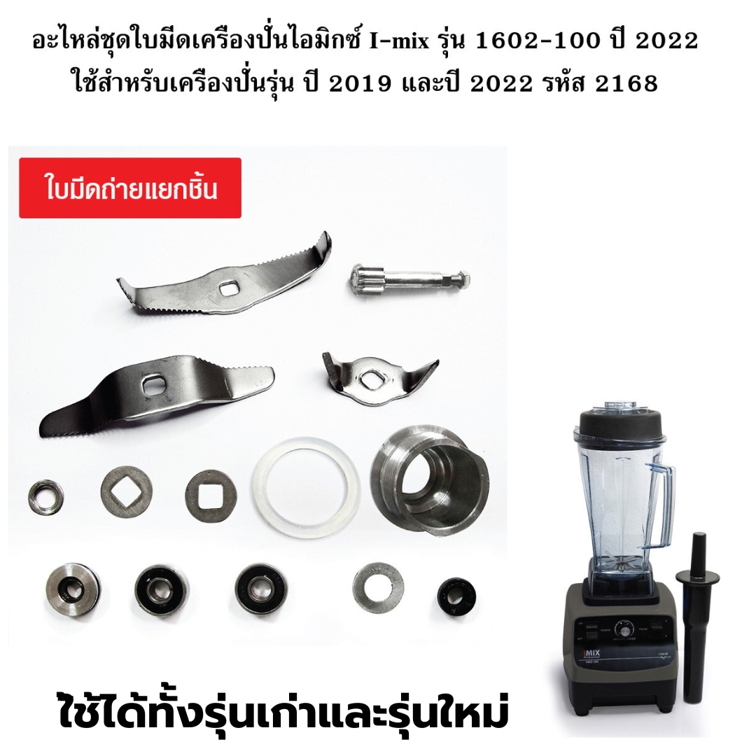 อะไหล่ชุดใบมีดเครื่องปั่นไอมิกซ์ I-mix รุ่น 1602-100 ปี 2022 ใช้สำหรับเครื่องปั่นรุ่น ปี 2019 และปี 2022 รหัส 2168