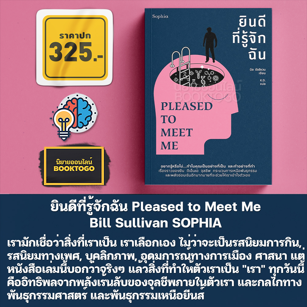 (พร้อมส่ง) ยินดีที่รู้จักฉัน Pleased to Meet Me Bill Sullivan SOPHIA