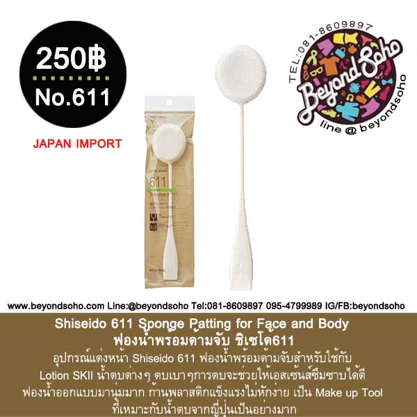 ฟองน้ำตบหน้าพร้อมด้ามจับ ชิเซโด้611 Shiseido 611 Sponge Patting for Face and Body