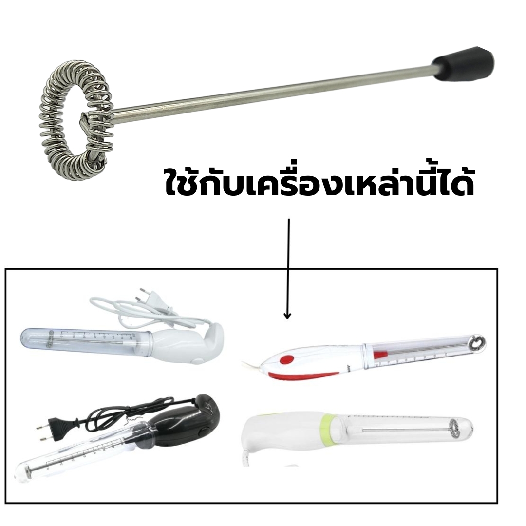 อะไหล่ก้านตีฟองนมเครื่องตีฟองนม I-MIX รุ่น 1610-380 ก้านยาว 14 ซม. หนา 3 mm. พร้อมจุกเสียบ รหัส 1168