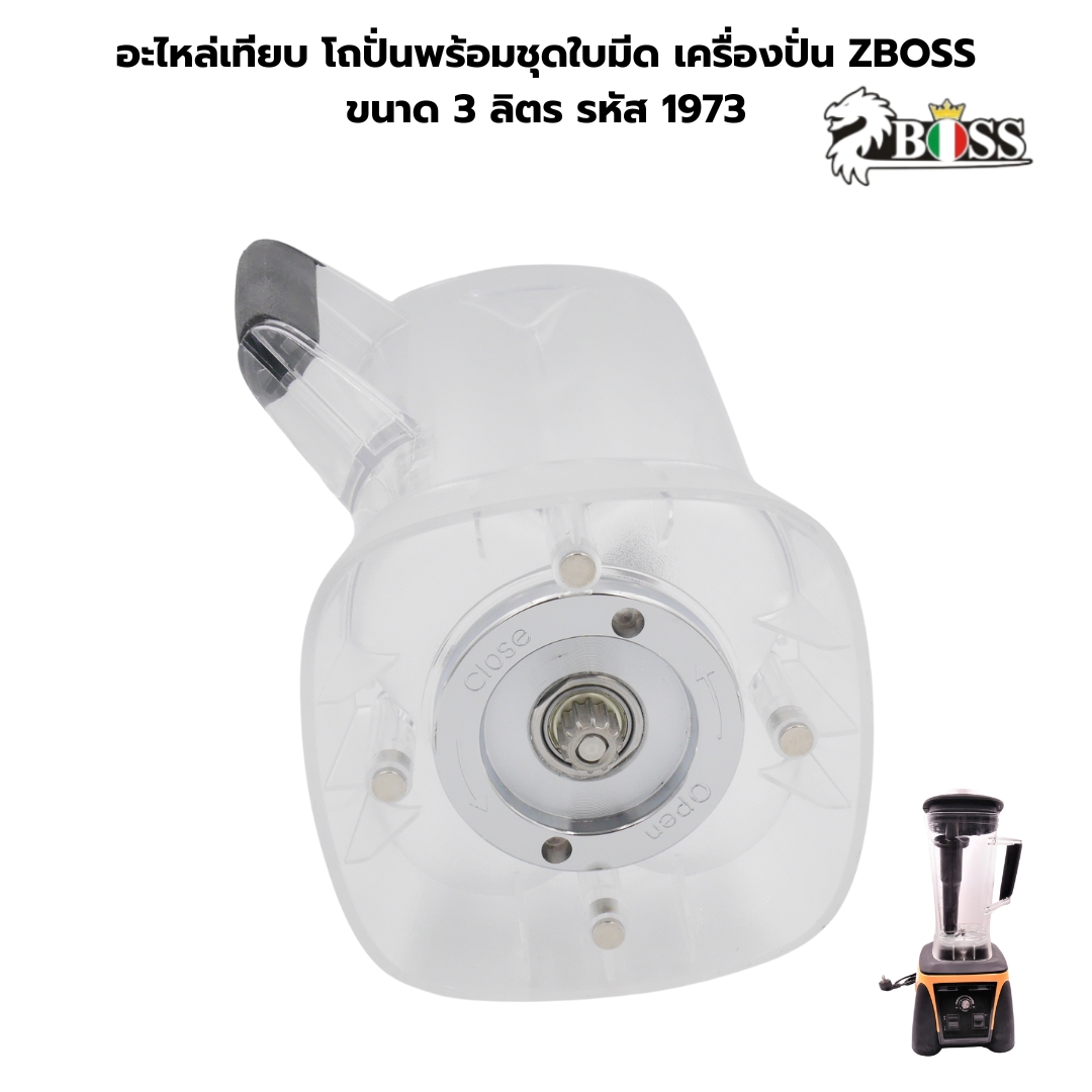 อะไหล่เทียบ โถปั่นพร้อมชุดใบมีด เครื่องปั่น ZBOSS ขนาด 3 ลิตร รหัส 1973