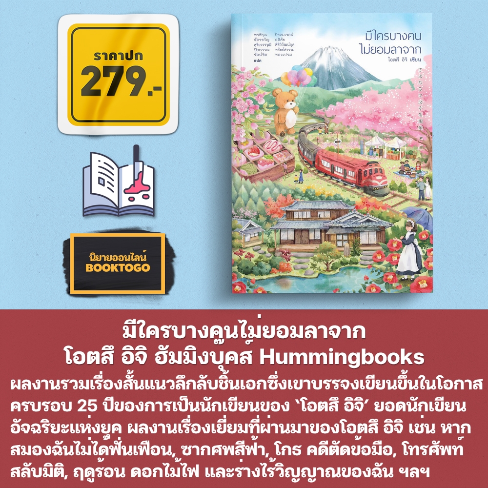(พร้อมส่ง) มีใครบางคนไม่ยอมลาจาก โอตสึ อิจิ ฮัมมิงบุ๊คส์ Hummingbooks