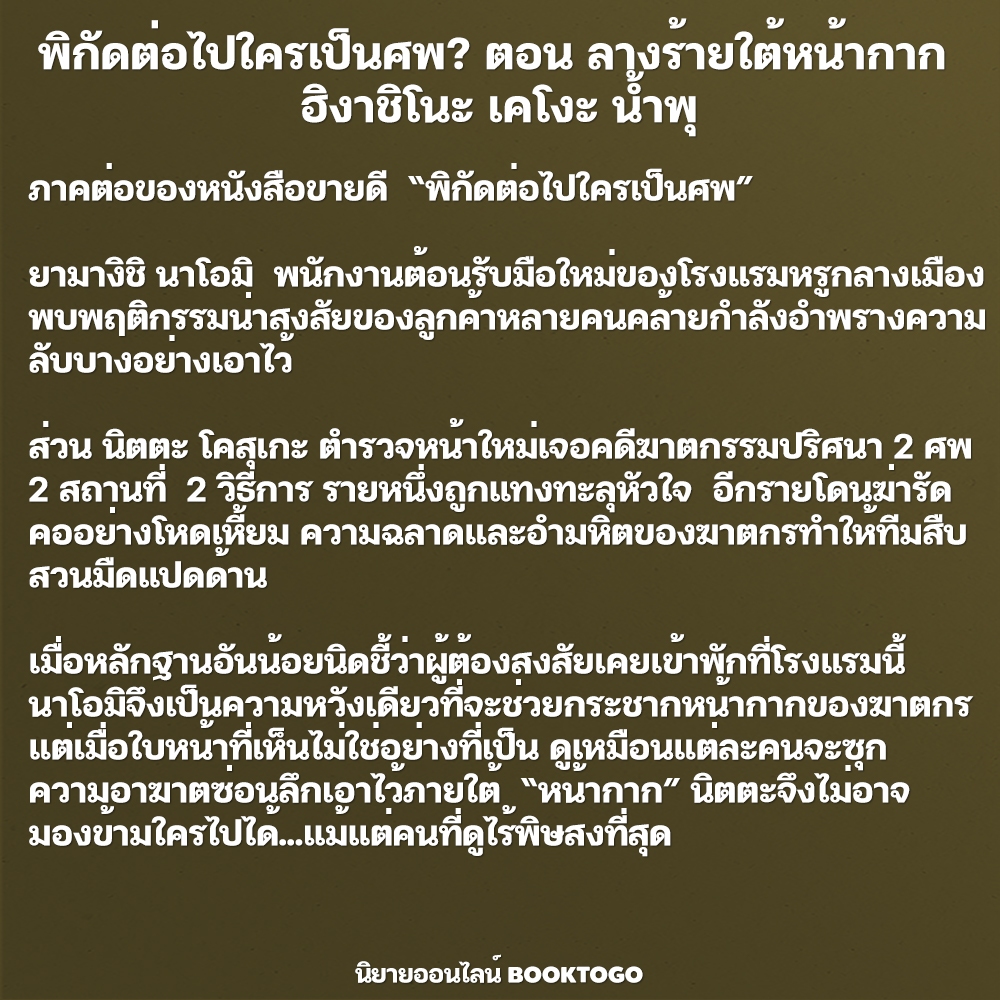 (พร้อมส่ง) ปริศนาฆาตกรรมในคืนร้อยหน้ากาก + พิกัดต่อไปใครเป็นศพ + ลางร้ายใต้หน้ากาก ฮิงาชิโนะ เคโงะ น้ำพุ