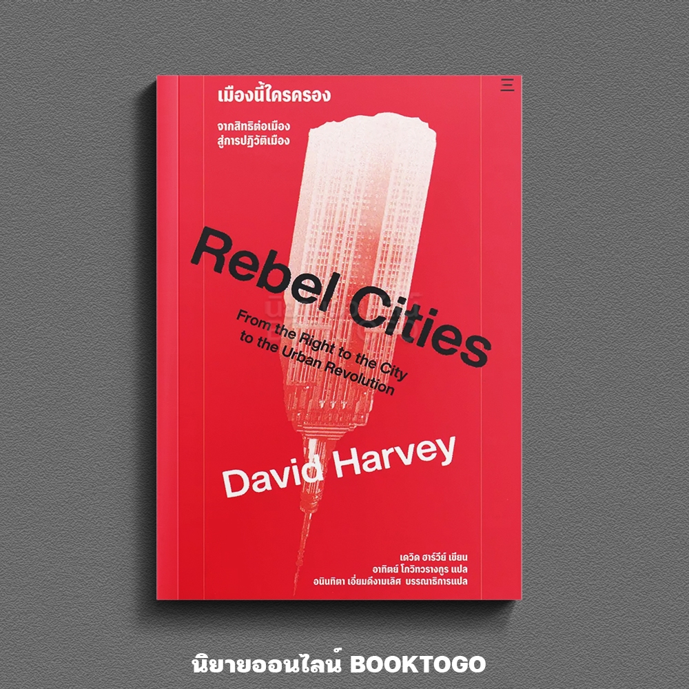 (พร้อมส่ง) Rebel Cities เมืองนี้ใครครอง David Harvey นิสิตสามย่าน