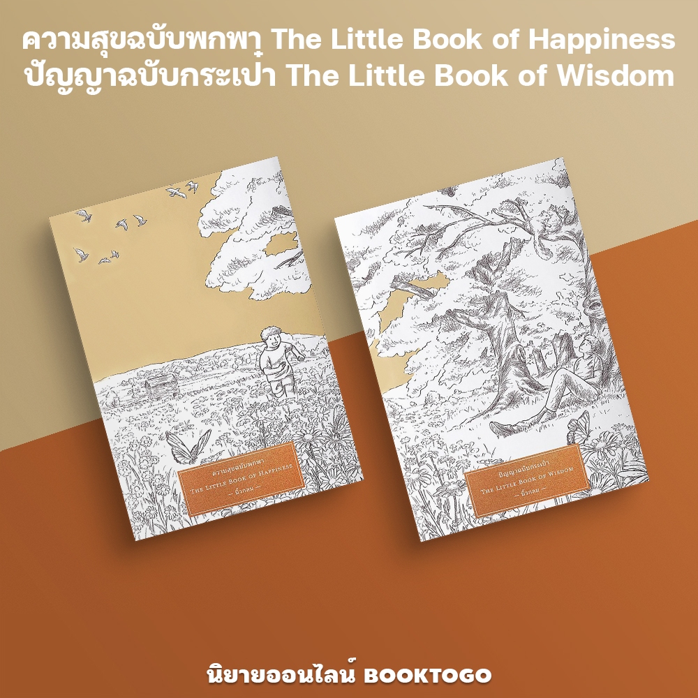 (พร้อมส่ง) ความสุขฉบับพกพา The Little Book of Happiness + ปัญญาฉบับกระเป๋า The Little Book of Wisdom นิ้วกลม KOOB