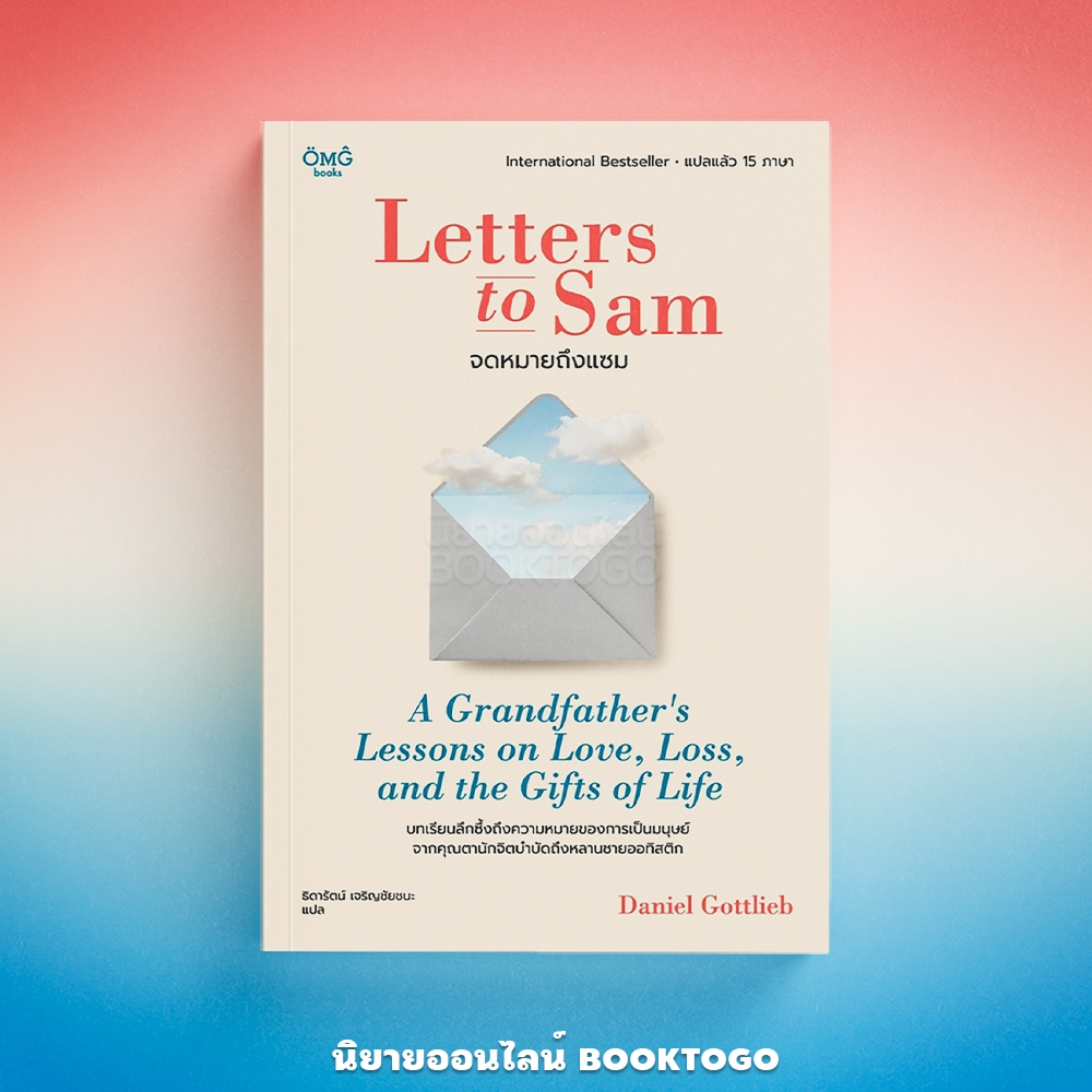 (พร้อมส่ง) จดหมายถึงแซม Letter To Sam Daniel Gottlieb OMG