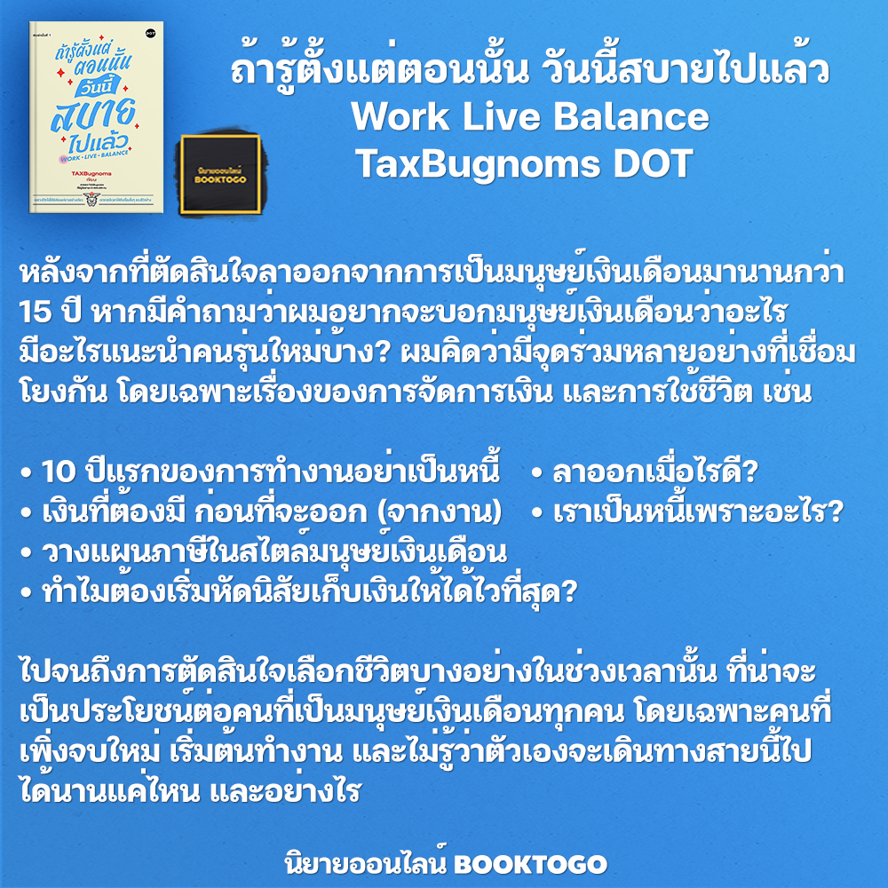 (พร้อมส่ง) ถ้ารู้ตั้งแต่ตอนนั้น วันนี้สบายไปแล้ว Work Live Balance TaxBugnoms DOT