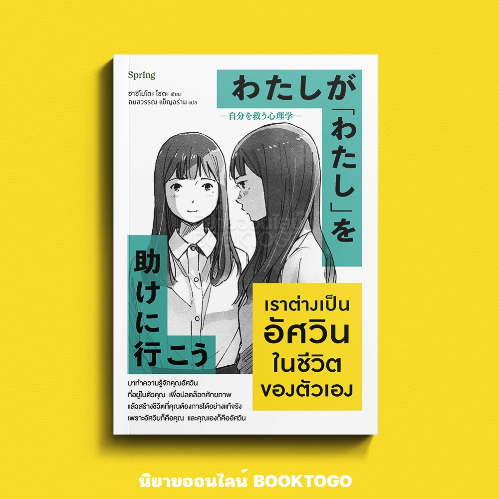 (พร้อมส่ง) เราต่างเป็นอัศวินในชีวิตของตัวเอง ฮาชิโมโตะ โชตะ Springbooks