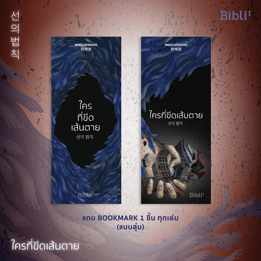 (พร้อมส่ง) ใครที่ขีดเส้นตาย พยอนฮเยยอง BIBLI