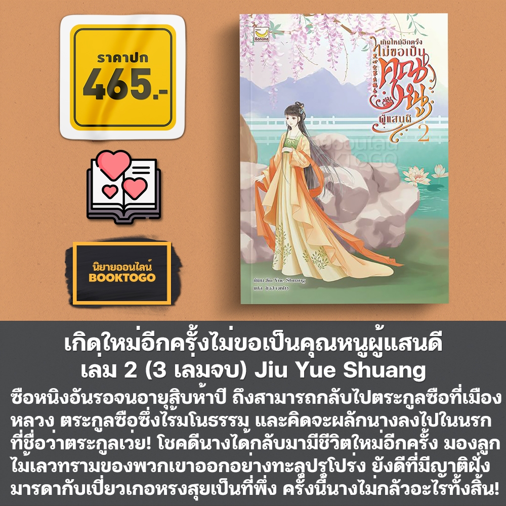 (พร้อมส่ง) เกิดใหม่อีกครั้งไม่ขอเป็นคุณหนูผู้แสนดี เล่ม 1-3 (3 เล่มจบ) Jiu Yue Shuang Happy Banana