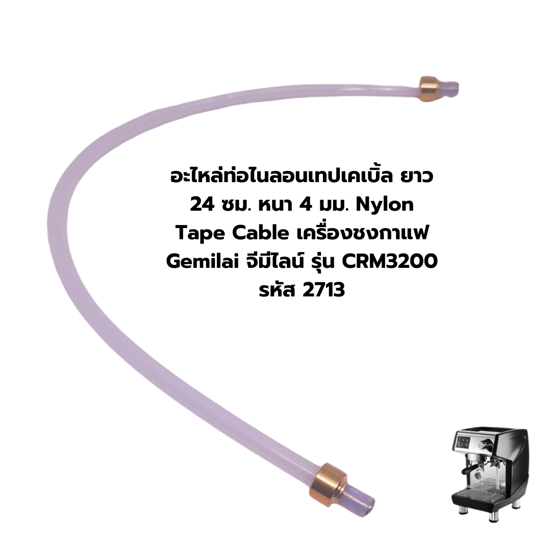 อะไหล่ท่อไนลอนเทปเคเบิ้ล ยาว 24 ซม. หนา 4 มม. Nylon Tape Cable เครื่องชงกาแฟ Gemilai จีมีไลน์ รุ่น CRM3200 รหัส 2713