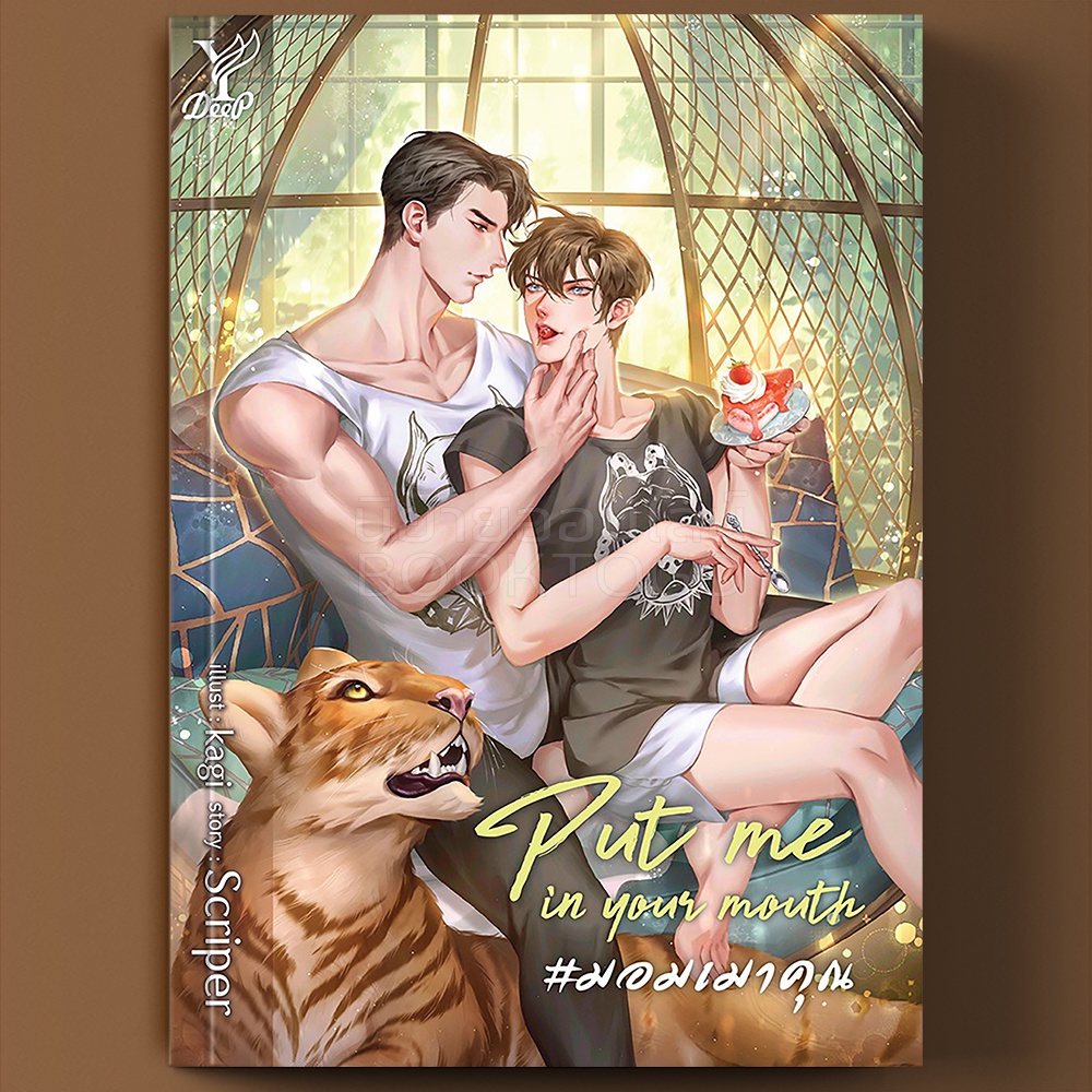 (พร้อมส่ง) มอมเมาคุณ Put me in your mouth Scriper Deep