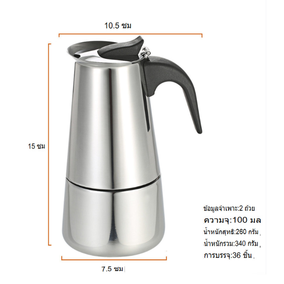 หม้อต้มกาแฟสแตนเลสขนาด 100 ml หรือ 2 CUP รหัส 2927