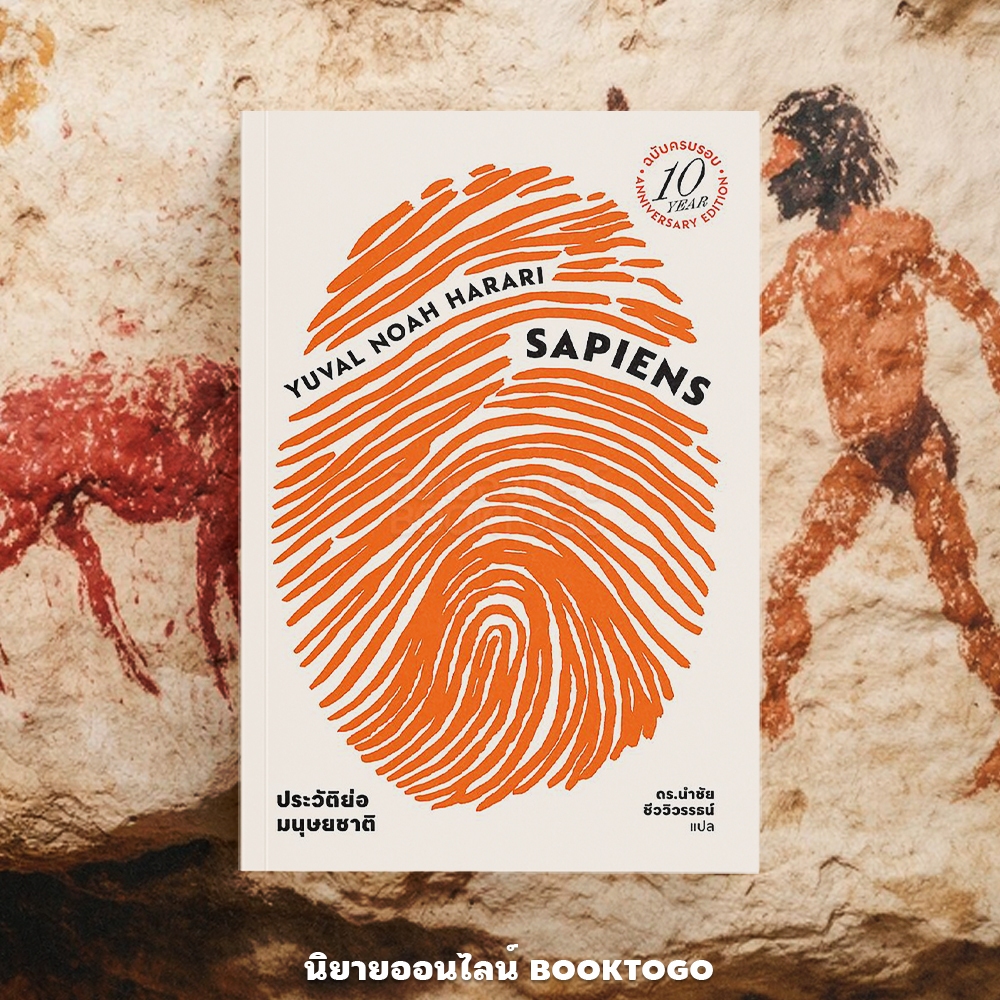 (พร้อมส่ง) SAPIENS เซเปียนส์ ประวัติย่อมนุษยชาติ ฉบับครบรอบ 10 ปี Yuval Noah Harari GYPSY