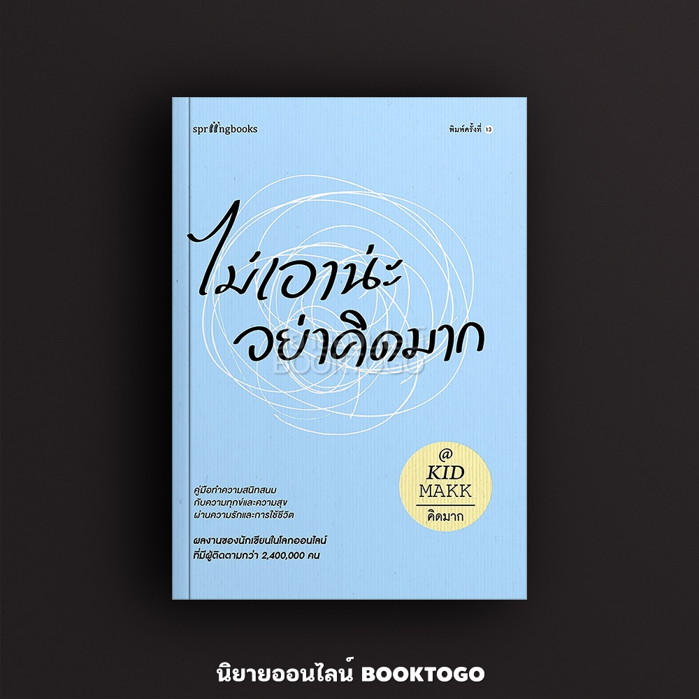 (พร้อมส่ง) ไม่เอาน่ะ อย่าคิดมาก คิดมาก Springbooks