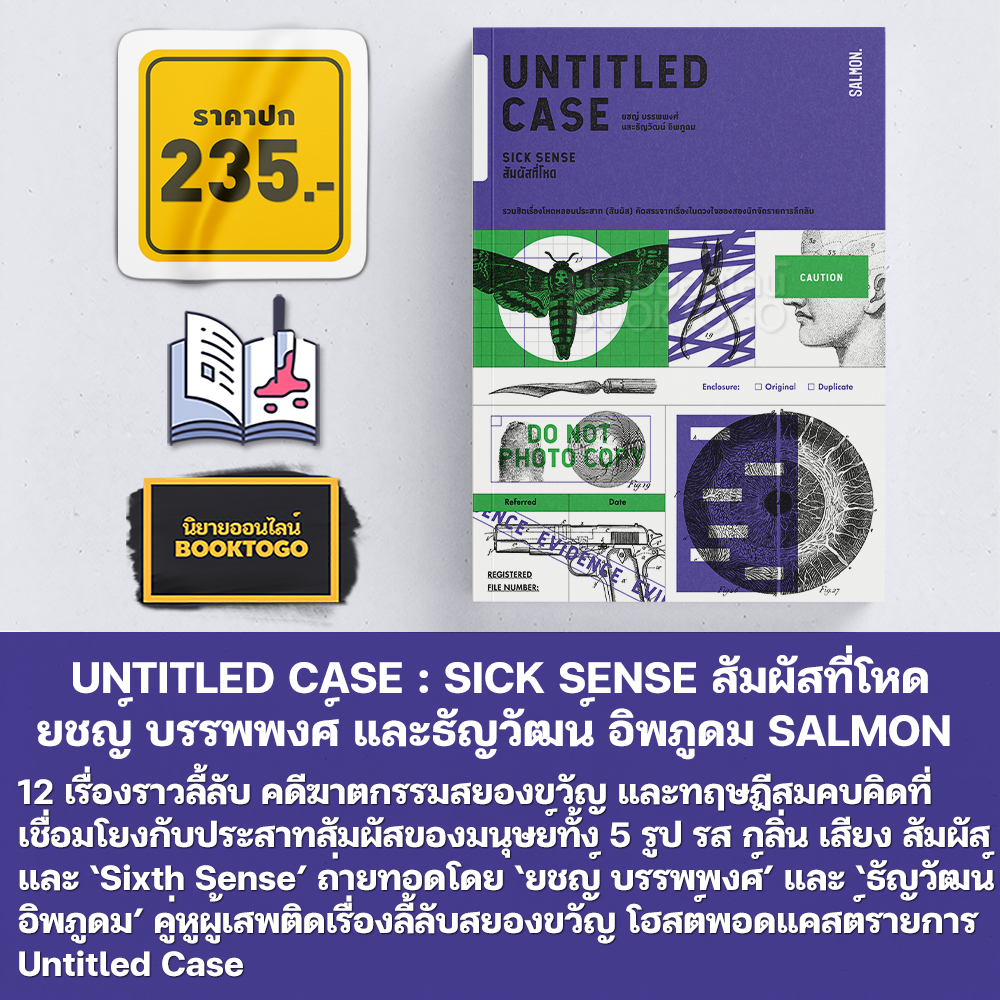 (พร้อมส่ง) UNTITLED CASE สัมผัสที่โหด + ชมรมคนหัวลุก + คน/สับ/สิ่งของ ยชญ์ บรรพพงศ์ และธัญวัฒน์ อิพภูดม SALMON