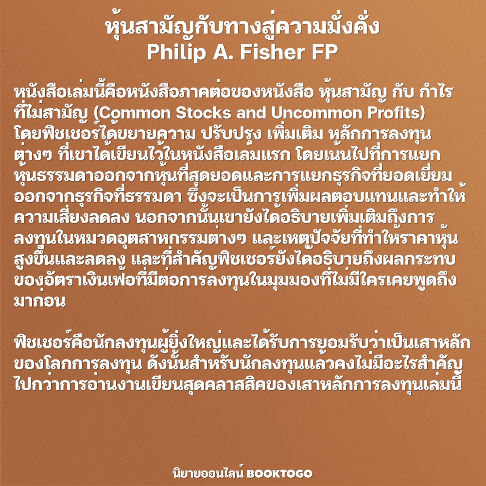 (พร้อมส่ง) หุ้นสามัญกับกำไรที่ไม่สามัญ + หุ้นสามัญกับทางสู่ความมั่งคั่ง Philip A. Fisher FP