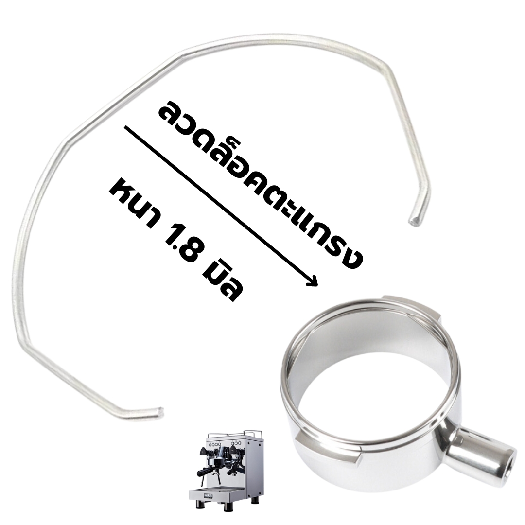 อะไหล่ลวดล็อคตะแกรง หนา 1.8 มิล ใช้กับเครื่องชงกาแฟ WPM ด้ามชงกาแฟขนาด 58 มิล รหัส 2764