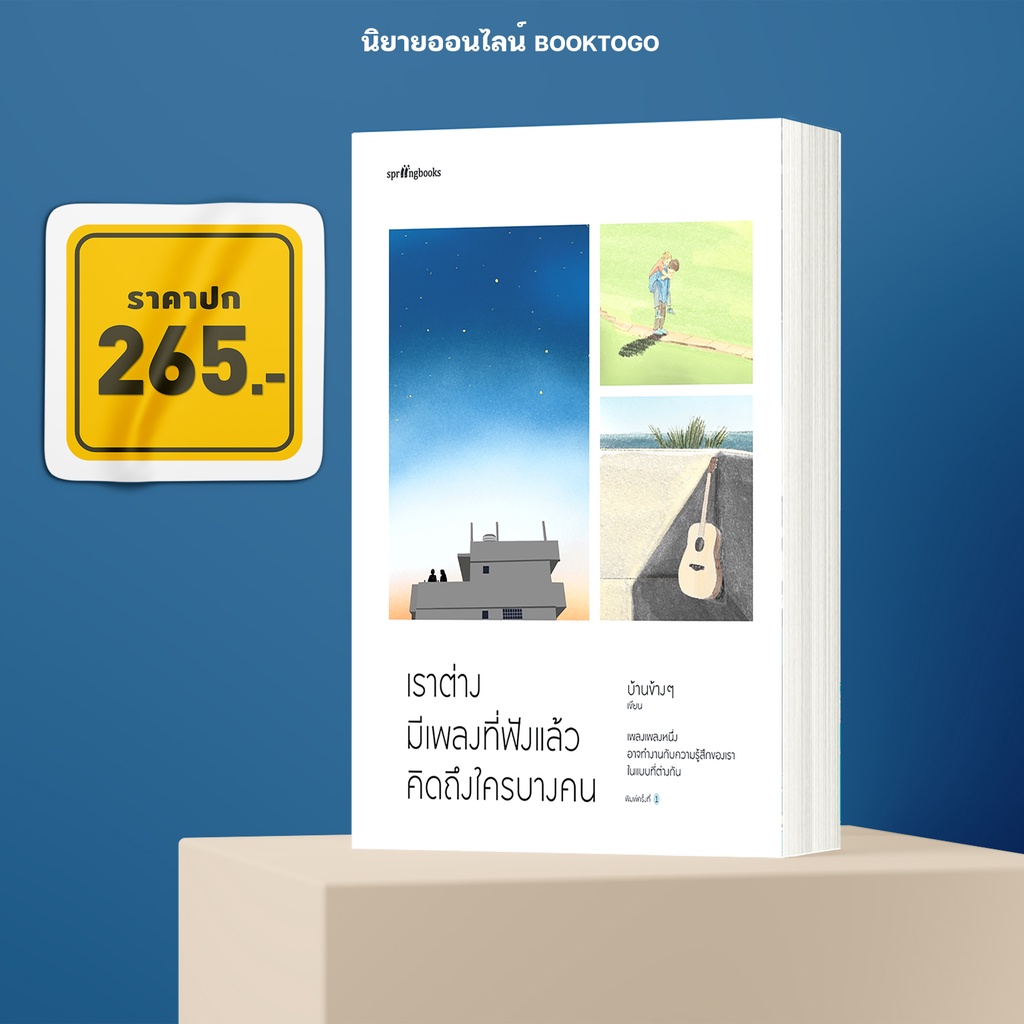 (พร้อมส่ง) เราต่างมีเพลงที่ฟังแล้วคิดถึงใครบางคน บ้านข้างๆ Springbooks
