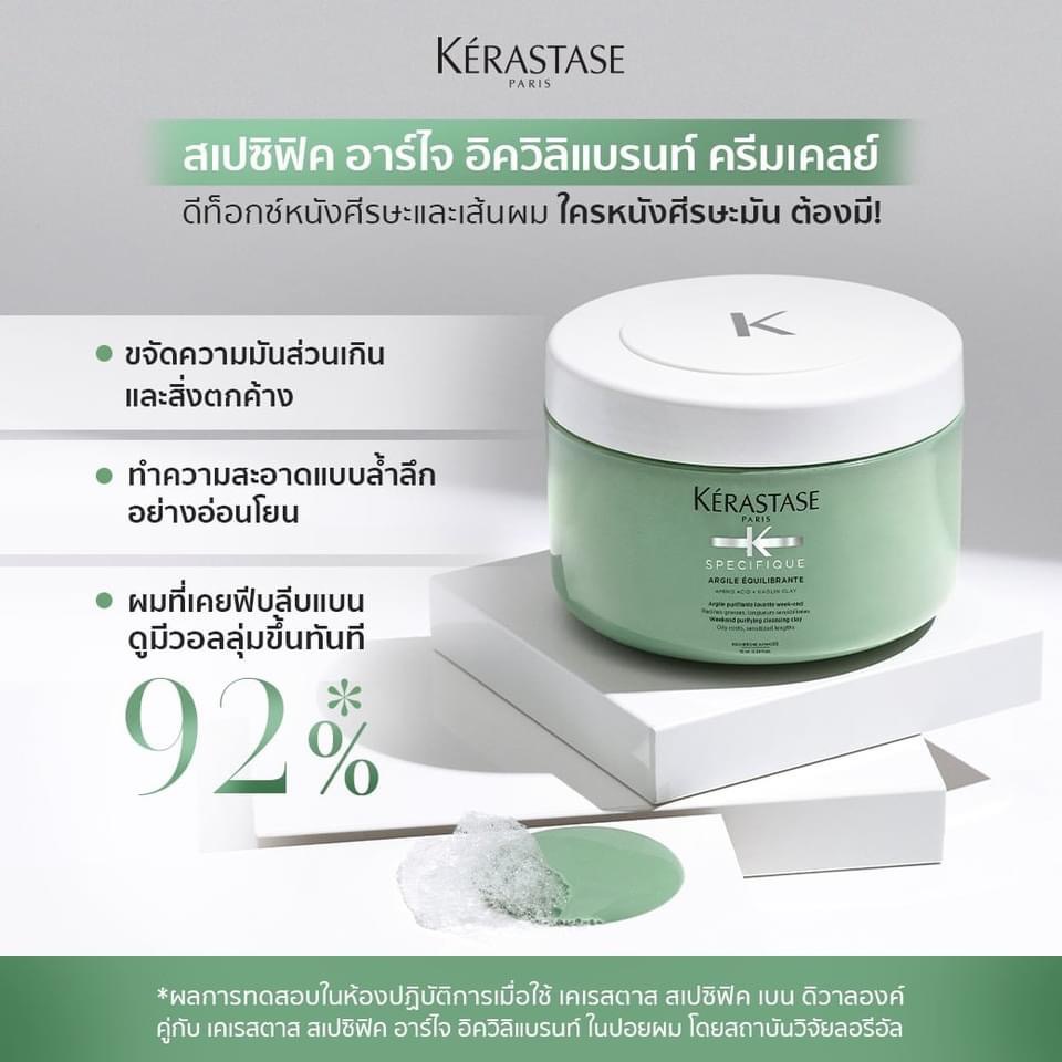 KERASTASE SPECIFIQUE DIVALENT ARGILE EQUILIBRANTE FOR OILY SCALP 250ML เคเรสตาส ครีมเคลย์สำหรับหนังศีรษะมัน ดีท็อกซ์ และทำความสะอาดหนังศีรษะและเส้นผม