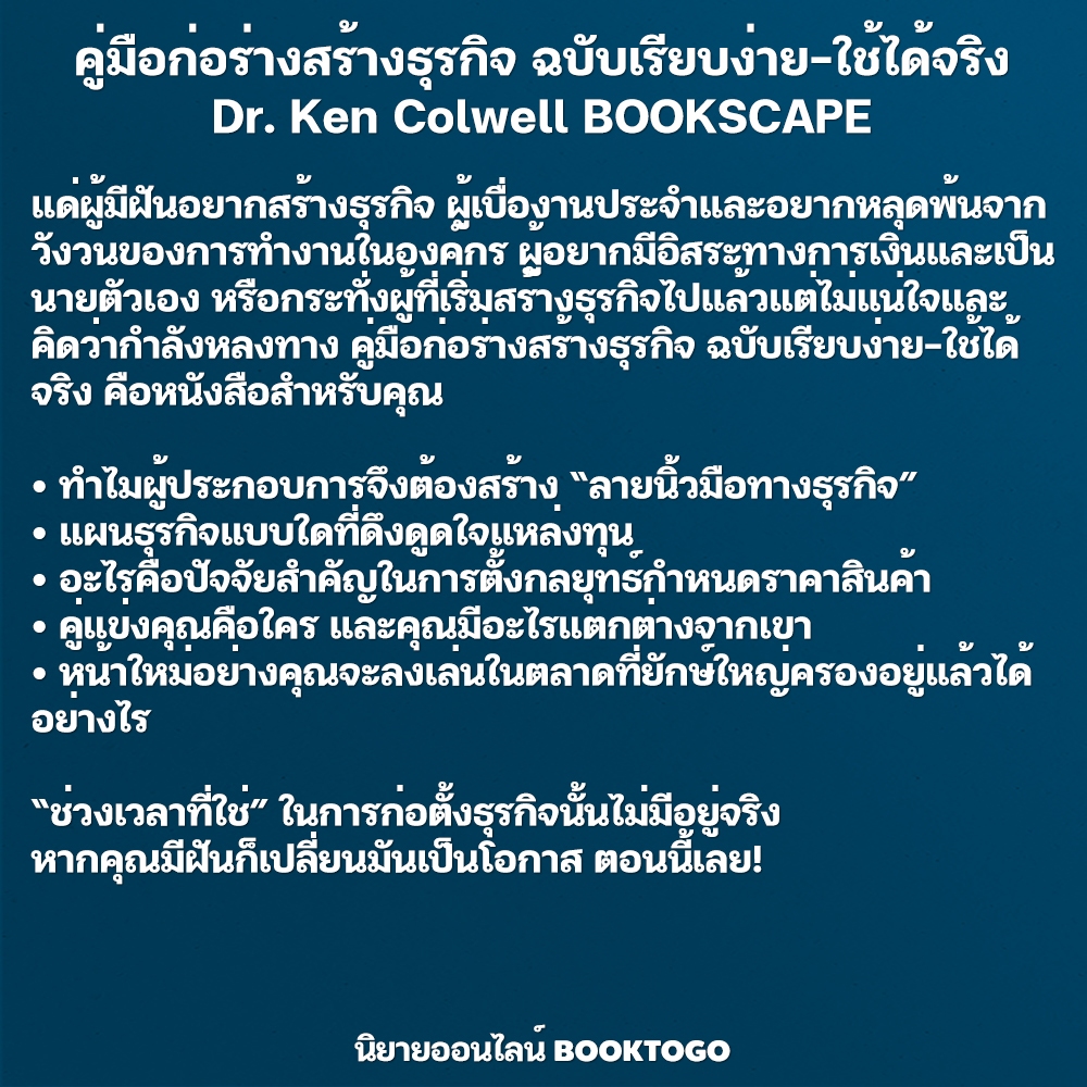 (พร้อมส่ง) คู่มือก่อร่างสร้างธุรกิจ ฉบับเรียบง่าย-ใช้ได้จริง Dr. Ken Colwell BOOKSCAPE