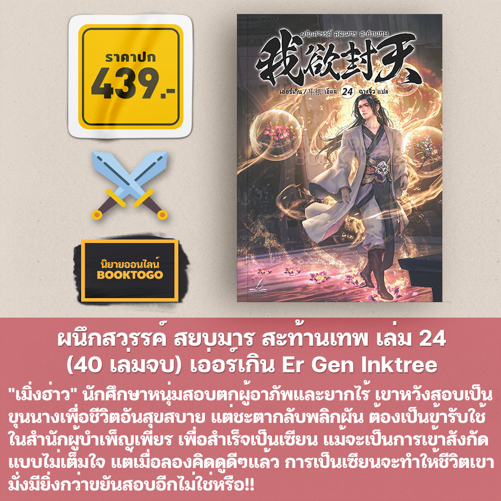 (เริ่มส่ง 30/10/68) ผนึกสวรรค์ สยบมาร สะท้านเทพ เล่ม 1-29 (30 เล่มจบ) เอ่อร์เกิน Er Gen Inktreebook
