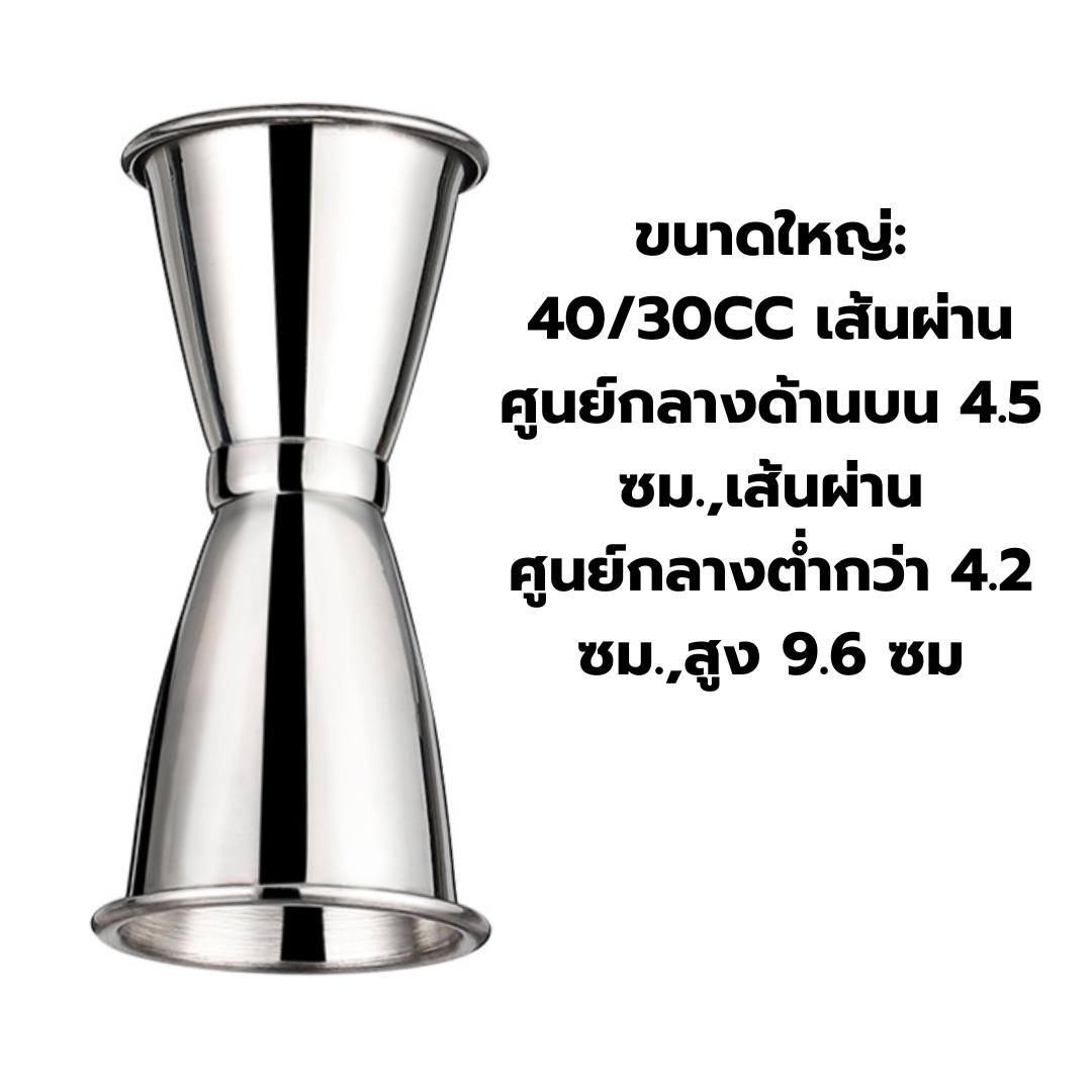 จิกเกอร์ที่ตวงเหล้า ขนาดใหญ่ ,มีขอบม้วน 40/30 ซีซี รหัส 1632