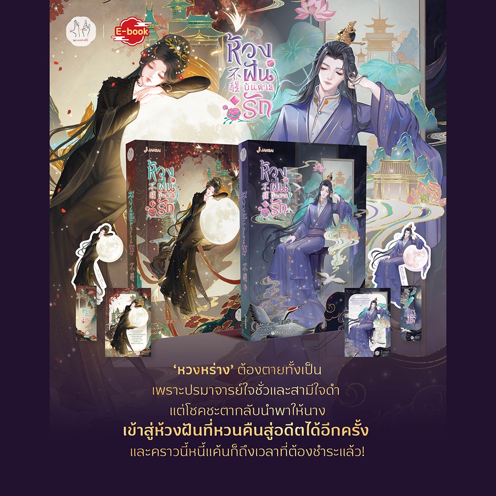 (พร้อมส่ง) ห้วงฝันบันดาลรัก เล่ม 1-4 (4 เล่มจบ) อีตู้จวินหวา แจ่มใส JAMSAI