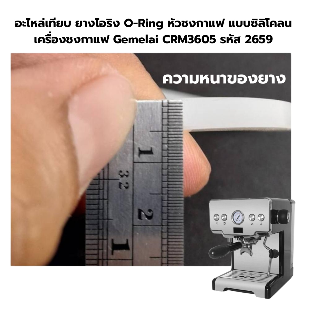 อะไหล่เทียบ ยางโอริง O-Ring หัวชงกาแฟ แบบซิลิโคลน เครื่องชงกาแฟ Gemelai CRM3605 รหัส 2659