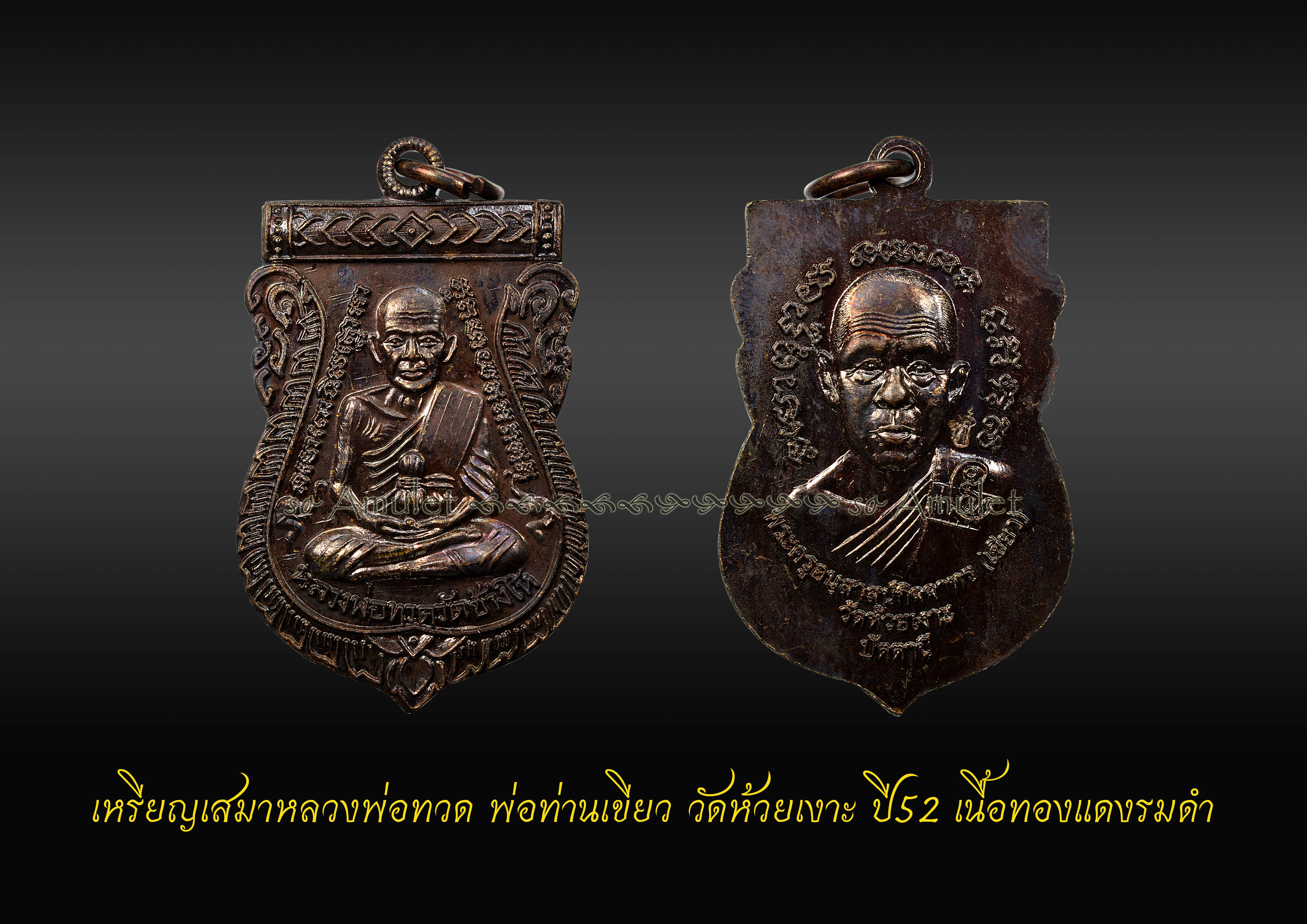 เหรียญเสมาหลวงพ่อทวด พ่อท่านเขียว วัดห้วยเงาะ เนื้อทองแดงรมดำ