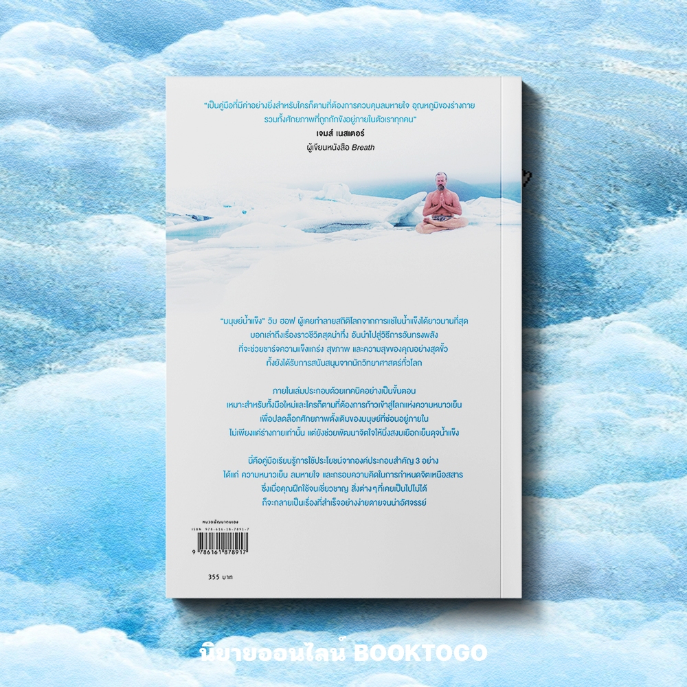 (พร้อมส่ง) The Wim Hof Method ปลดล็อกร่างกายอย่างโคตรคน วิม ฮอฟ Wim Hof AMARIN HOW TO