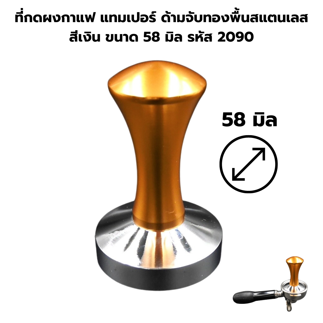 ที่กดผงกาแฟ แทมเปอร์ ด้ามจับทองพื้นสแตนเลส สีเงิน ขนาด 58 มิล รหัส 2090