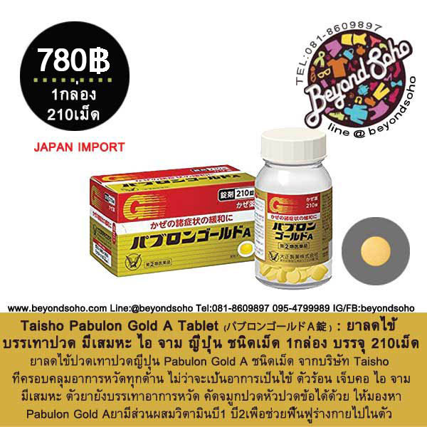 Pabulon Gold A Tablet ชนิด210เม็ด パブロンゴールドＡ錠 ยาลดไข้ บรรเทาปวด มีเสมหะ ไอ จาม ญี่ปุ่น pabron