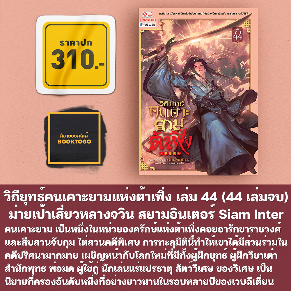 (พร้อมส่ง) วิถียุทธ์คนเคาะยามแห่งต้าเฟิ่ง เล่ม 1-44 (44 เล่มจบ) ม่ายเป้าเสี่ยวหลางจวิน สยามอินเตอร์ Siam Inter