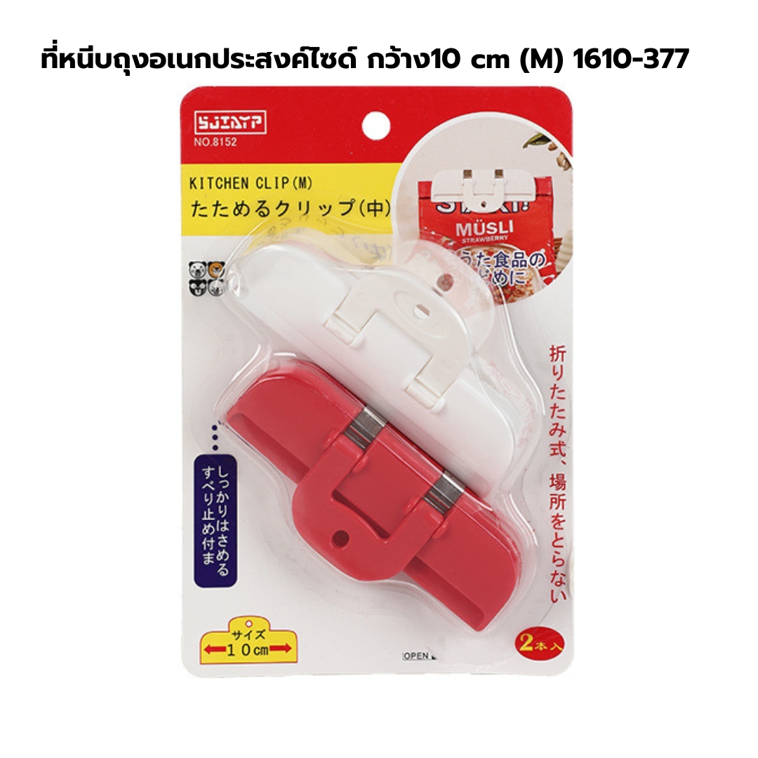 ที่หนีบถุงอเนกประสงค์ไซด์ กว้าง10 cm (M) 1610-377 คละสี เลือกสีไม่ได้