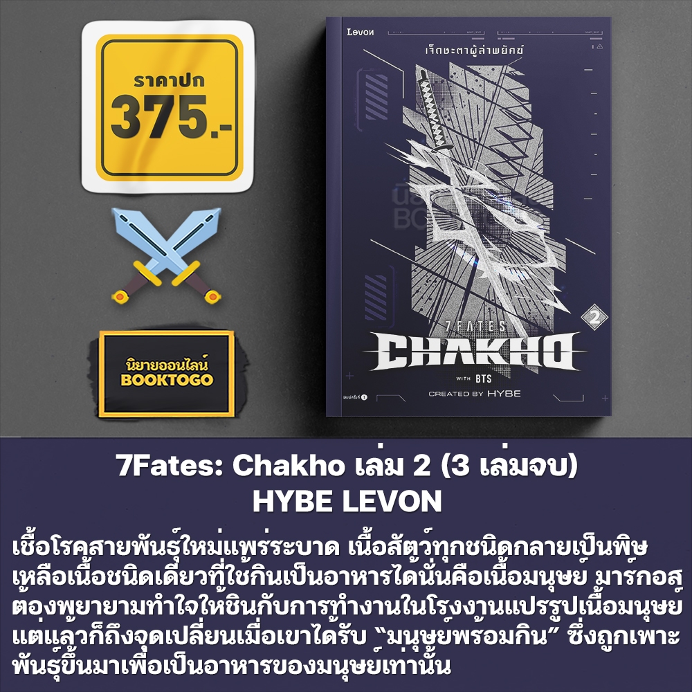 (เริ่มส่ง 24-26/10/68) 7Fates: Chakho เล่ม 1-3 (3 เล่มจบ) HYBE LEVON