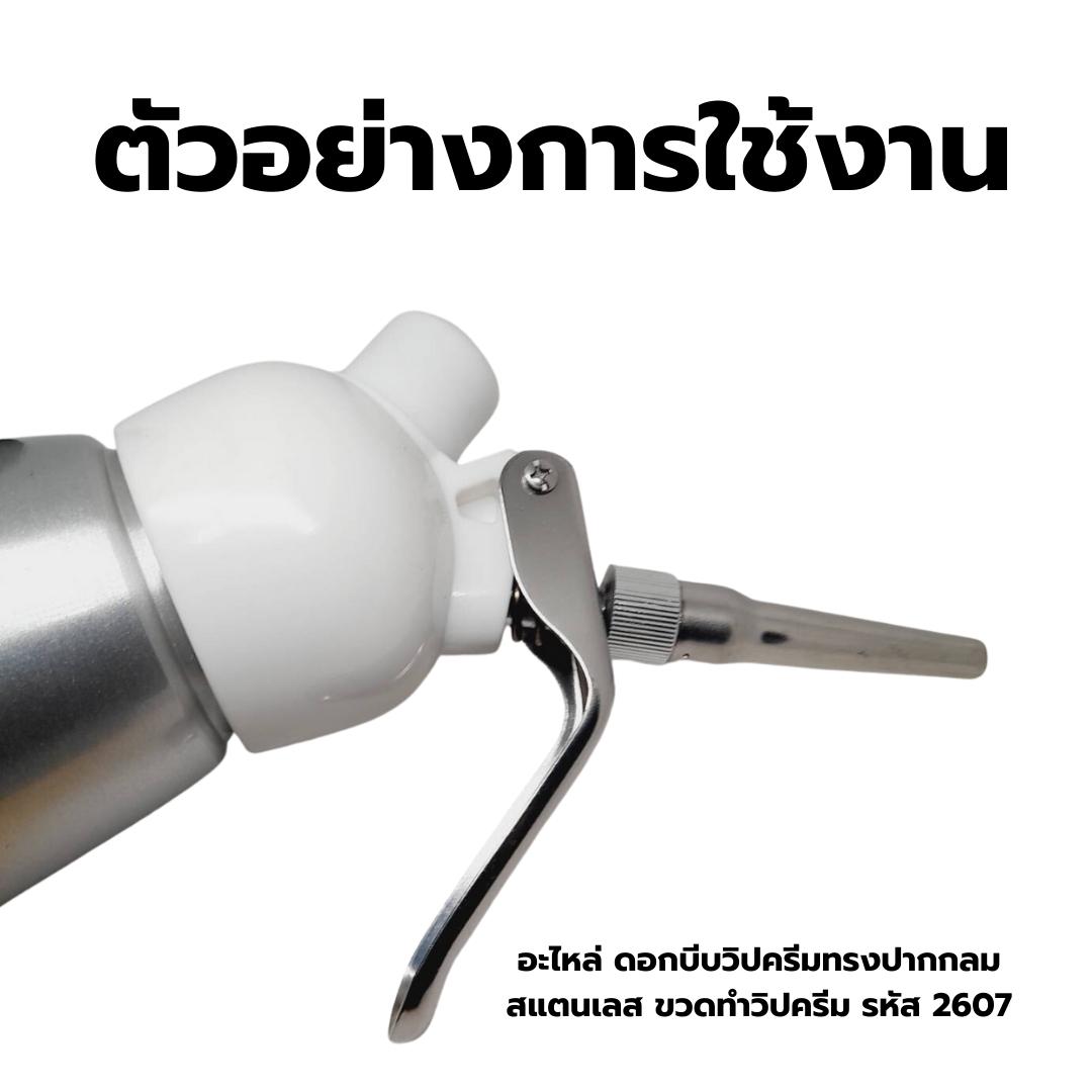 อะไหล่ ดอกบีบวิปครีมทรงปากกลม สแตนเลส ขวดทำวิปครีม รหัส 2607