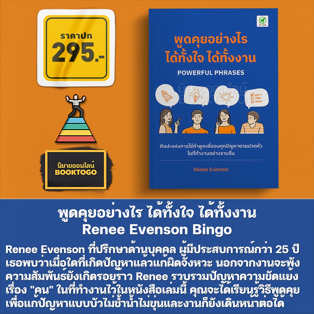 (พร้อมส่ง) พูดคุยอย่างไร ได้ทั้งใจ ได้ทั้งงาน Renee Evenson Bingo