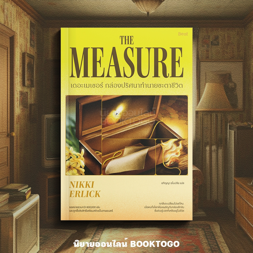 (พร้อมส่ง) The Measure เดอะเมเชอร์ กล่องปริศนาทำนายชะตาชีวิต Nikki Erlick BEAT