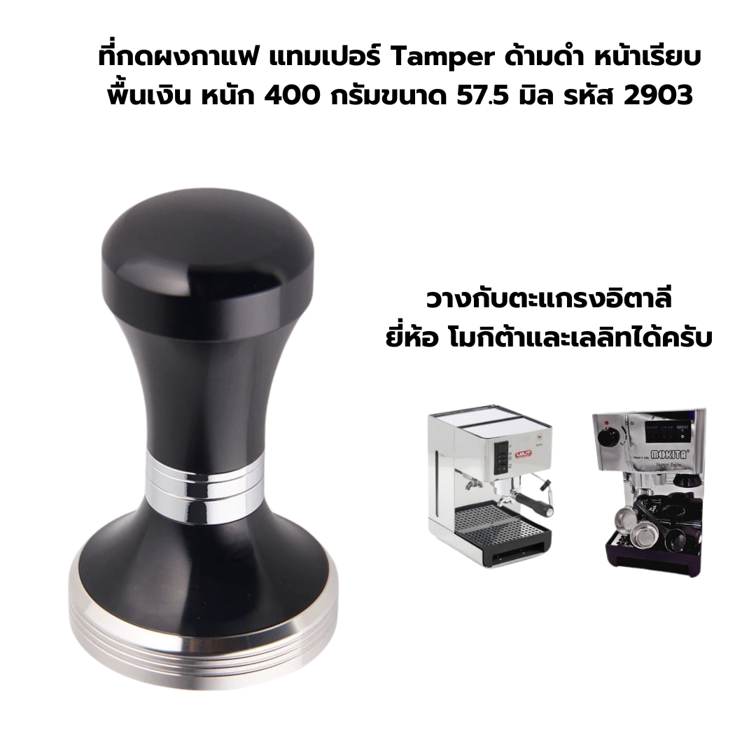 ที่กดผงกาแฟ แทมเปอร์ Tamper ด้ามดำ หน้าเรียบ พื้นเงิน หนัก 400 กรัมขนาด 57.5 มิล รหัส 2903
